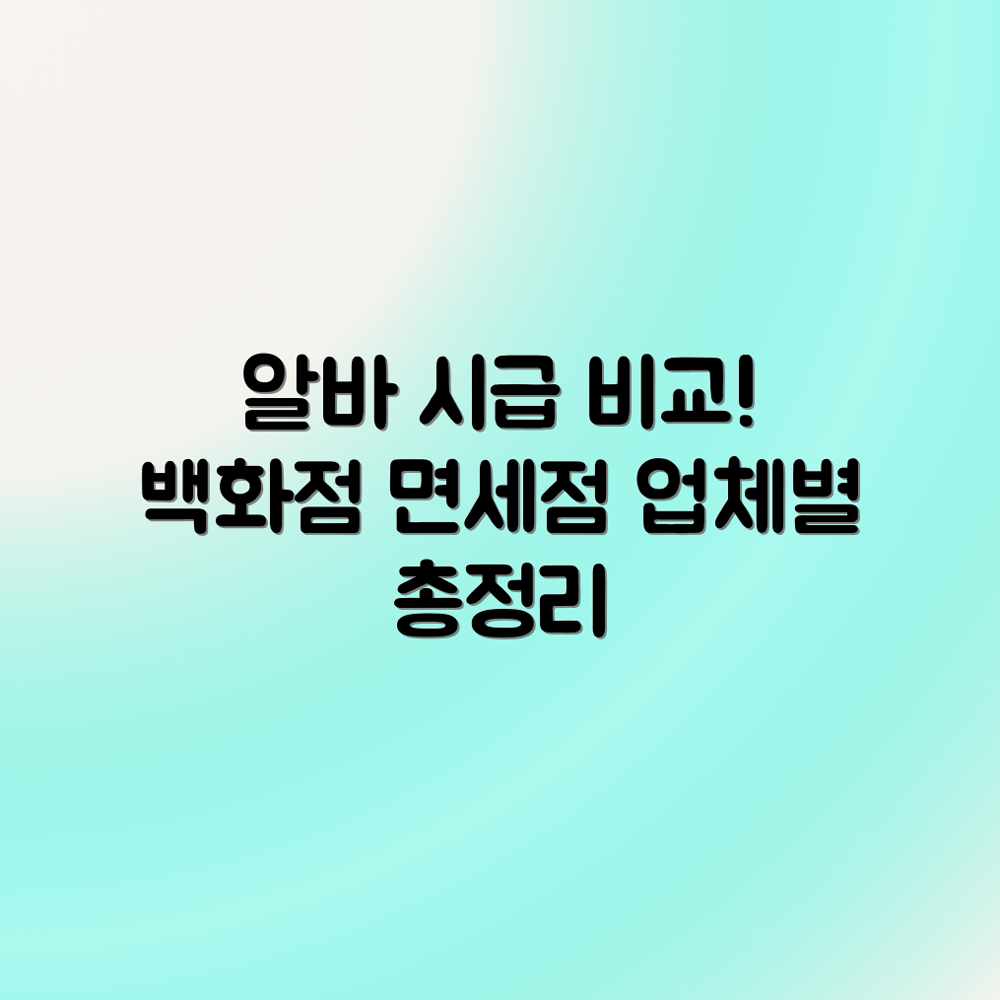 백화점/면세점/아울렛 알바 평균 시급? 업체별 금액 전격 비교! 백화점/면세점/아울렛 알바 평균 시급? 업체별 금액 전격 비교!