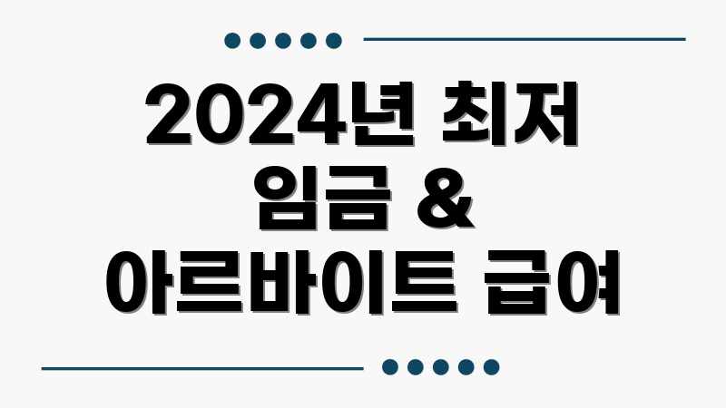 2024년 최저 임금 & 아르바이트 급여