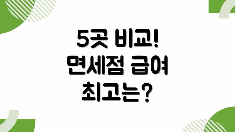 5곳 비교! 면세점 급여 최고는?