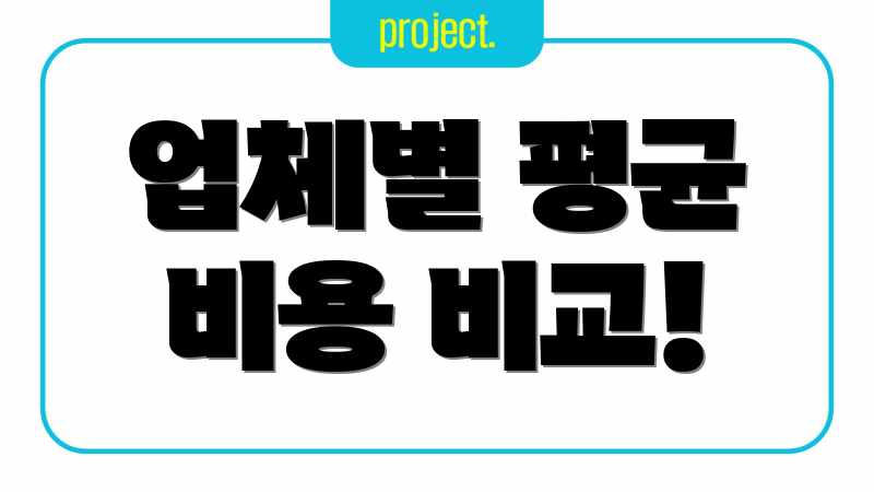 업체별 평균 비용 비교!