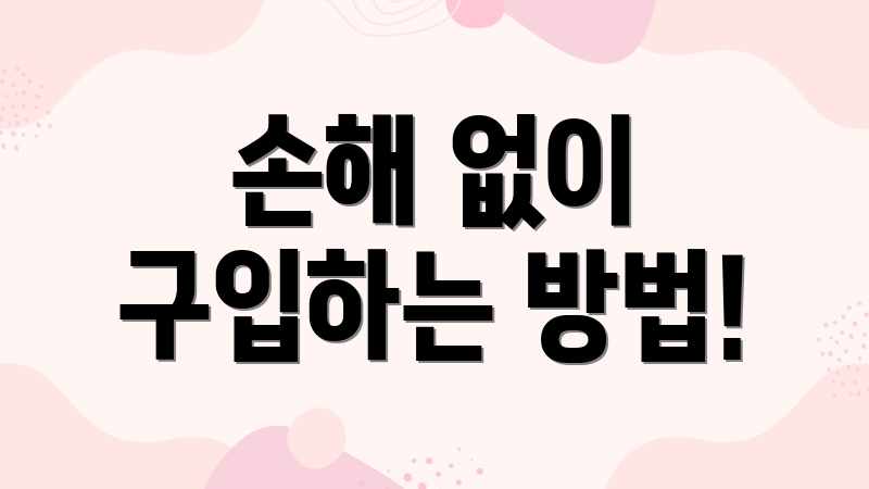 손해 없이 구입하는 방법!