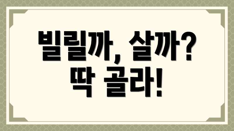 빌릴까, 살까? 딱 골라!
