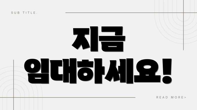 지금 임대하세요!