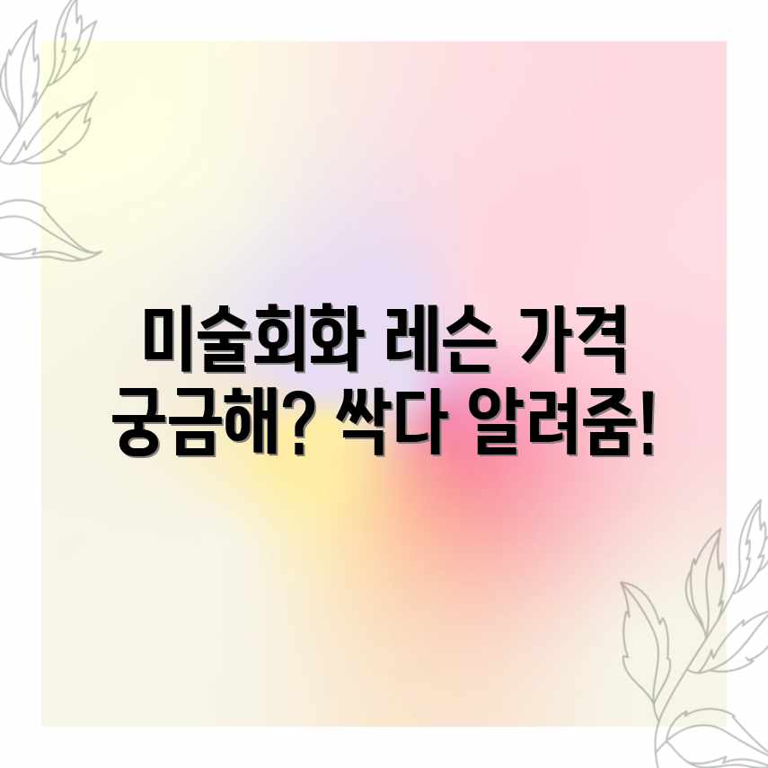 미술회화 레슨, 업체별 평균 가격은 얼마일까요?