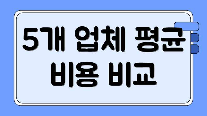 5개 업체 평균 비용 비교