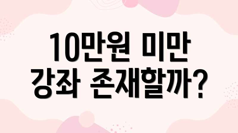 10만원 미만 강좌 존재할까?