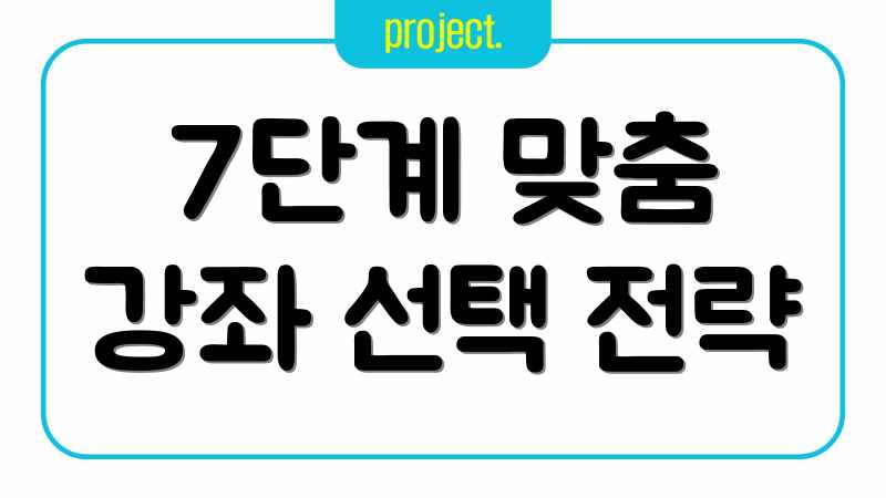 7단계 맞춤 강좌 선택 전략