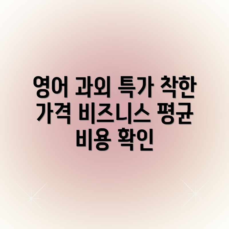 비즈니스 영어 과외, 착한 가격 & 평균 비용 업체는? 비즈니스 영어 과외, 착한 가격 & 평균 비용 업체는?
