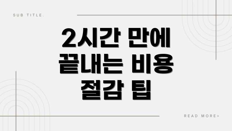 2시간 만에 끝내는 비용 절감 팁