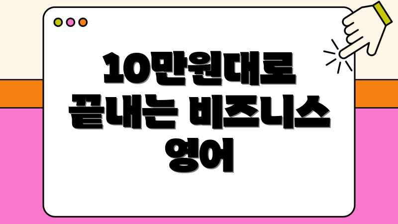 10만원대로 끝내는 비즈니스 영어