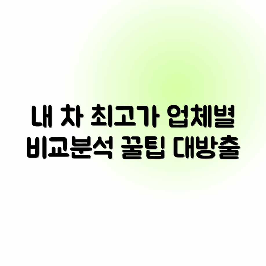 중고차 판매 가격, 평균 업체별 완벽 가이드
