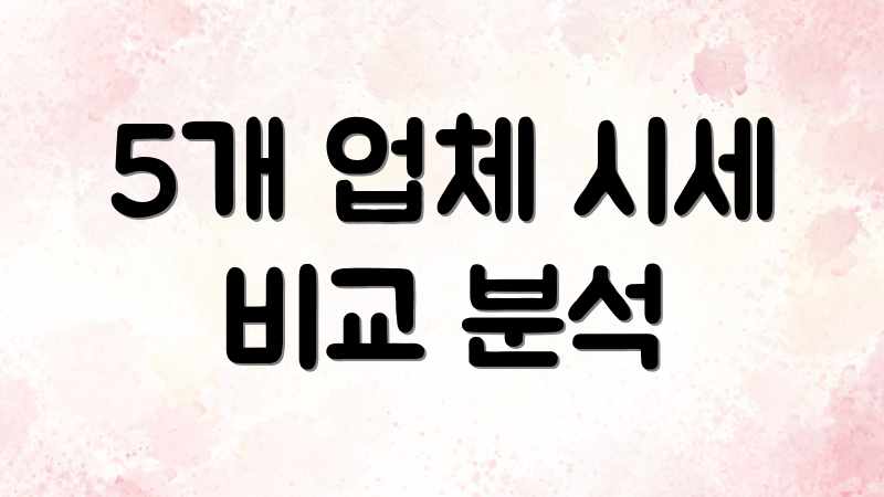 5개 업체 시세 비교 분석
