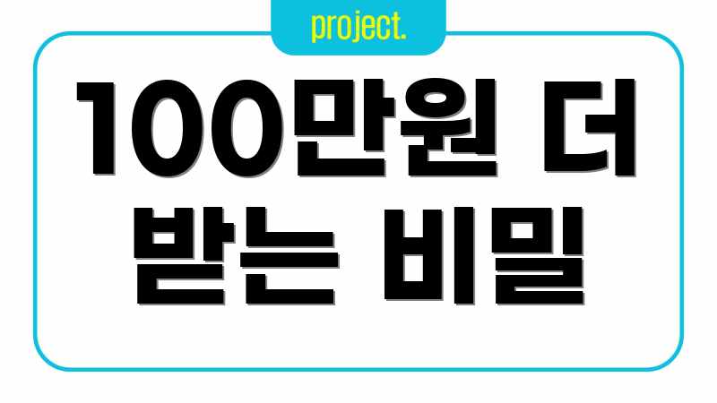100만원 더 받는 비밀