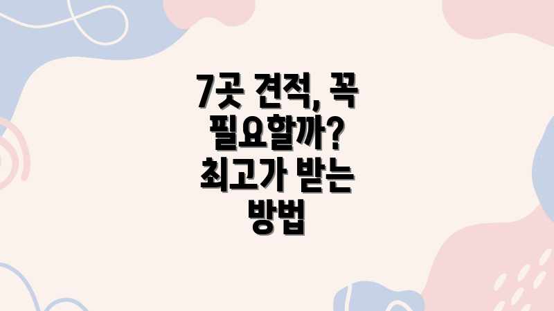 7곳 견적, 꼭 필요할까? 최고가 받는 방법