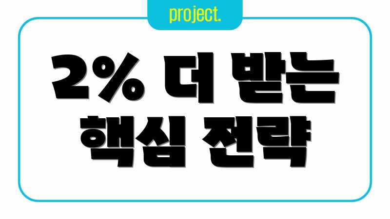 2% 더 받는 핵심 전략