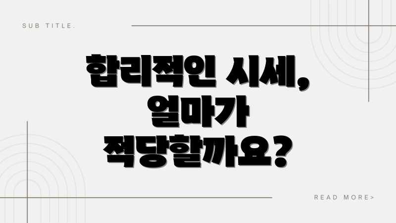 합리적인 시세, 얼마가 적당할까요?