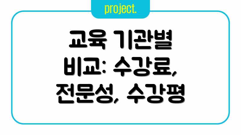 교육 기관별 비교: 수강료, 전문성, 수강평