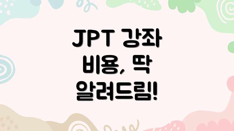 JPT 강좌 비용, 딱 알려드림!