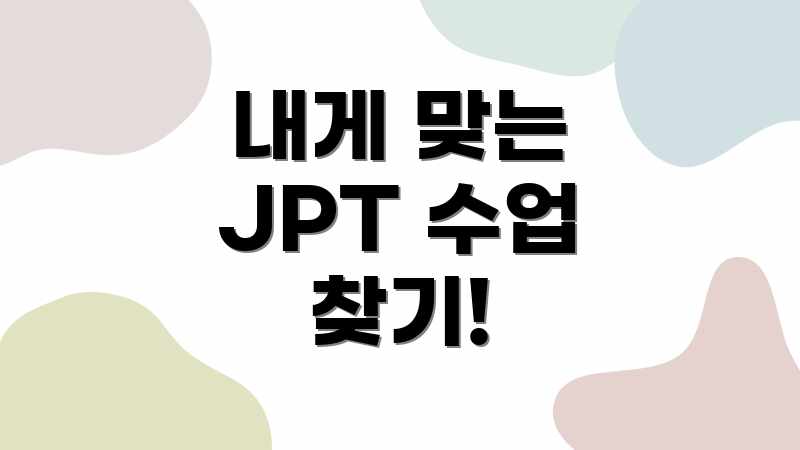 내게 맞는 JPT 수업 찾기!