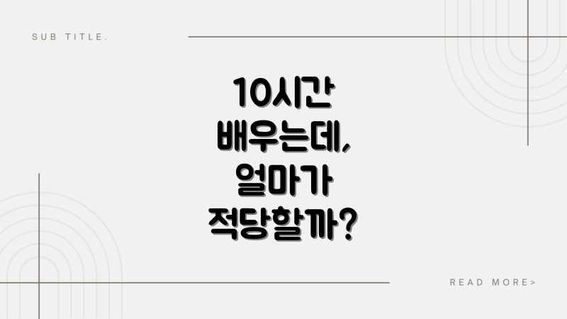10시간 배우는데, 얼마가 적당할까?