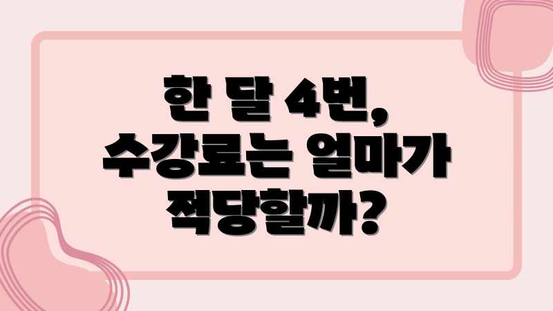 한 달 4번, 수강료는 얼마가 적당할까?