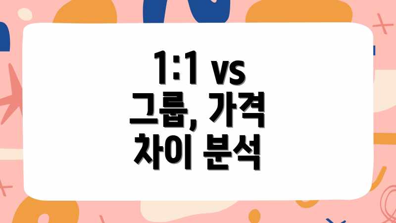 1:1 vs 그룹, 가격 차이 분석