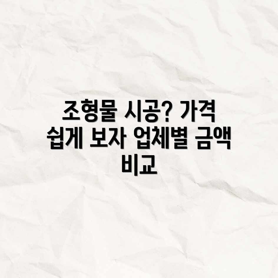 조형물 시공 가격? 평균 비용 & 업체 금액 쉽게 파악! 조형물 시공 가격? 평균 비용 & 업체 금액 쉽게 파악!