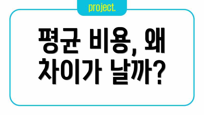 평균 비용, 왜 차이가 날까?