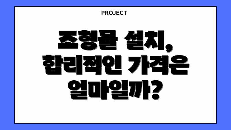 조형물 설치, 합리적인 가격은 얼마일까?