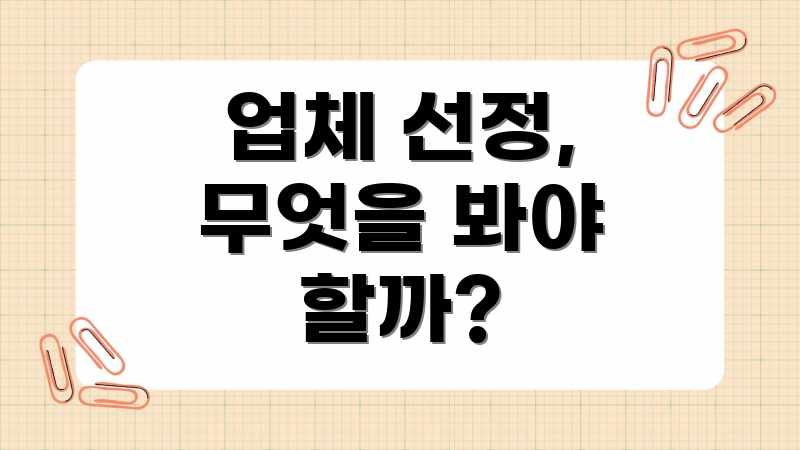 업체 선정, 무엇을 봐야 할까?