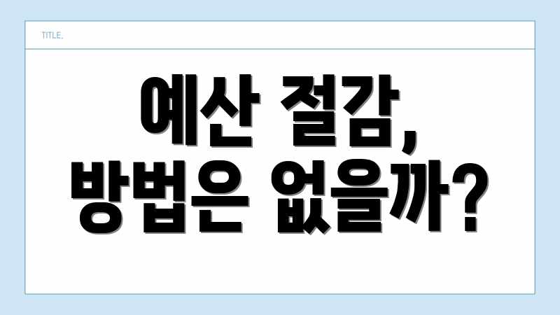 예산 절감, 방법은 없을까?