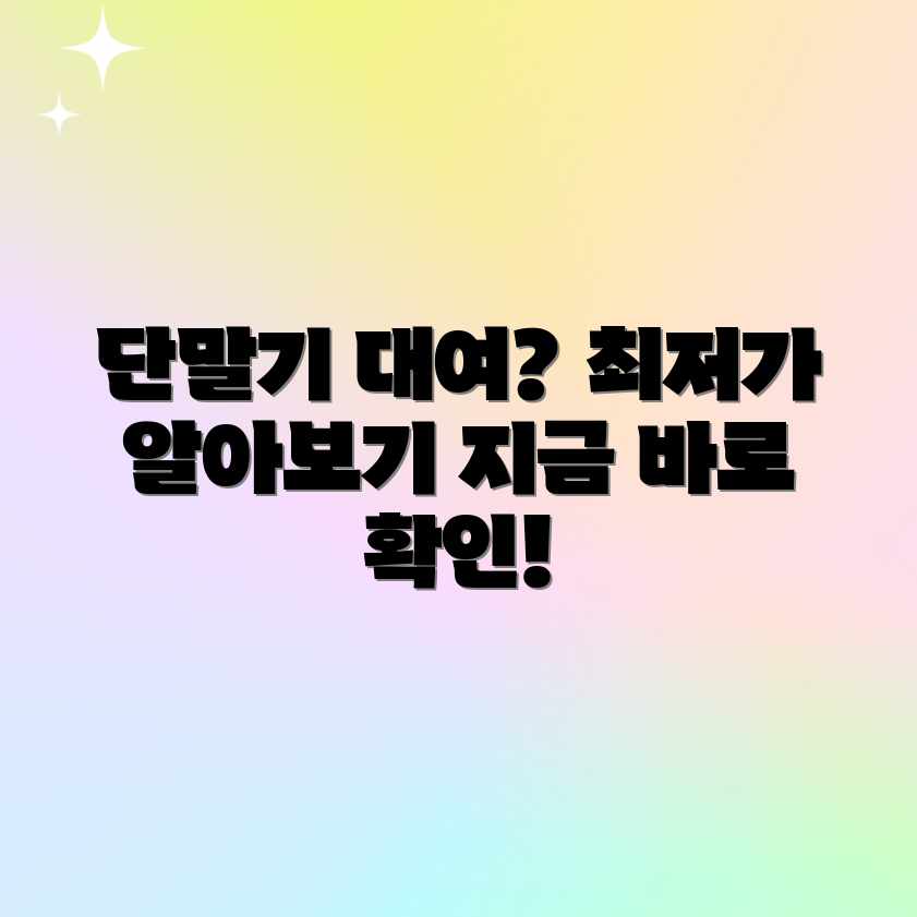 카드단말기/포스기/키오스크 대여, 평균 비용은 얼마일까요? 카드단말기/포스기/키오스크 대여, 평균 비용은 얼마일까요?