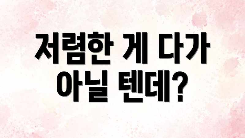 저렴한 게 다가 아닐 텐데?