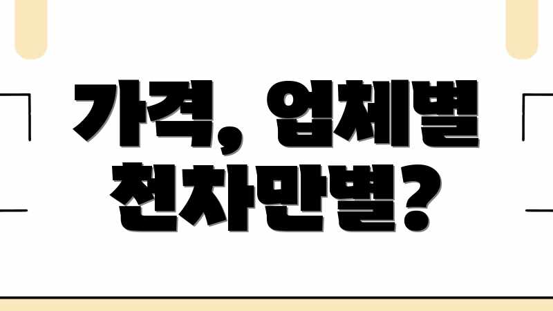 가격, 업체별 천차만별?