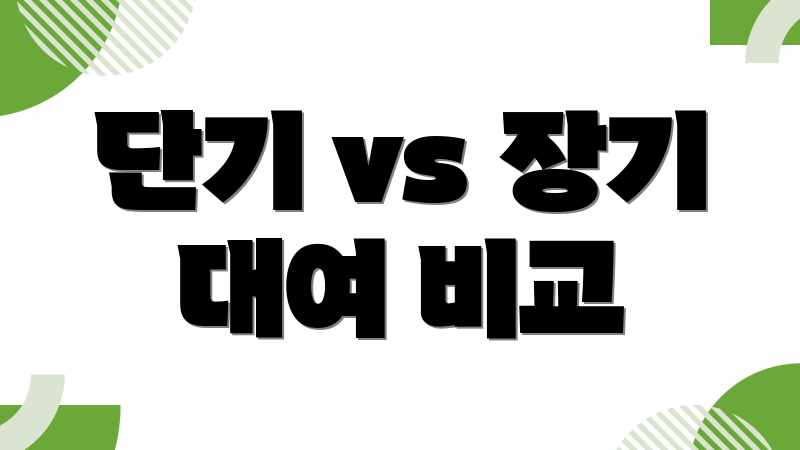 단기 vs 장기 대여 비교