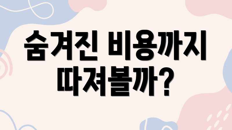 숨겨진 비용까지 따져볼까?
