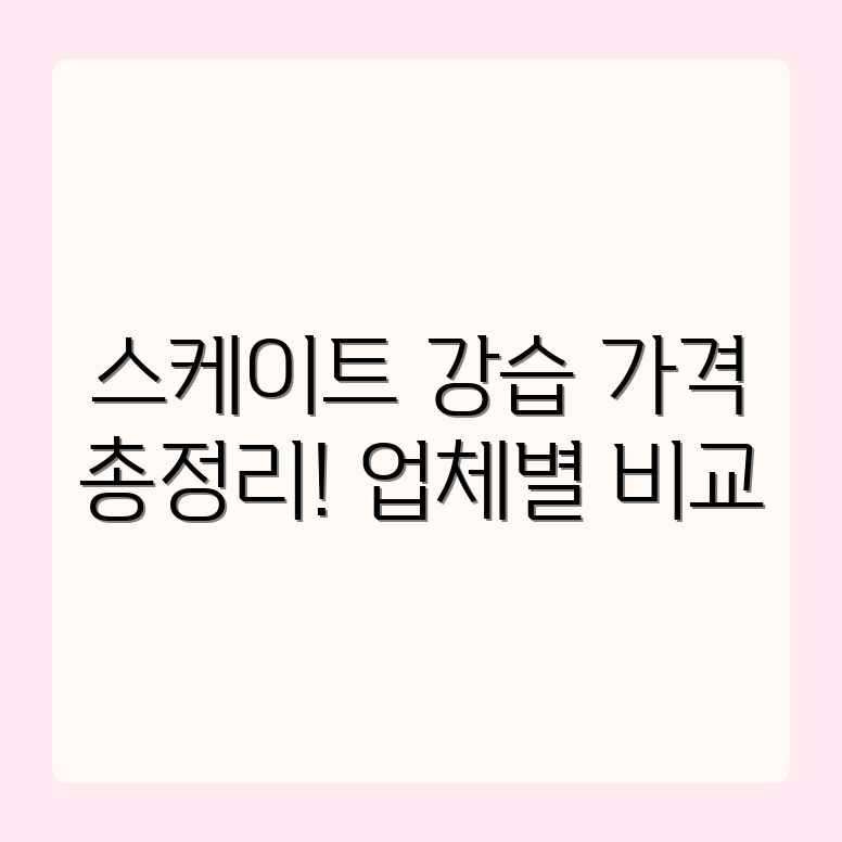 아이스스케이트 강습: 가격, 업체별 평균 비용 총정리 아이스스케이트 강습: 가격, 업체별 평균 비용 총정리