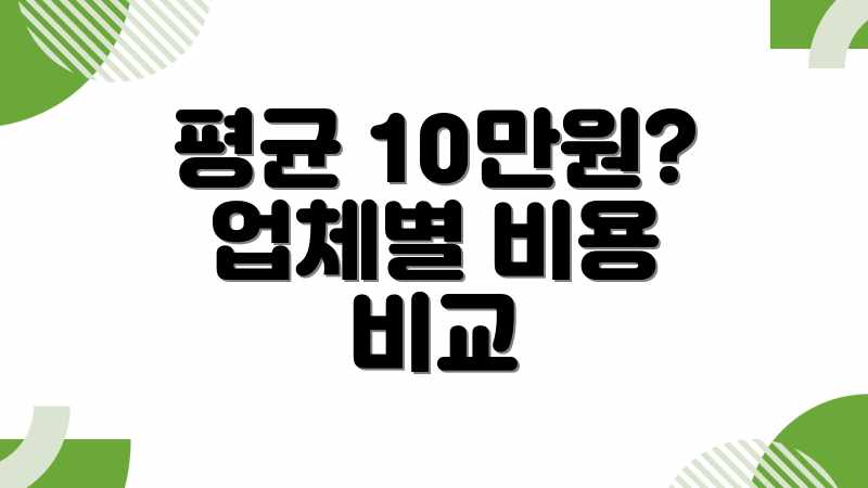 평균 10만원? 업체별 비용 비교