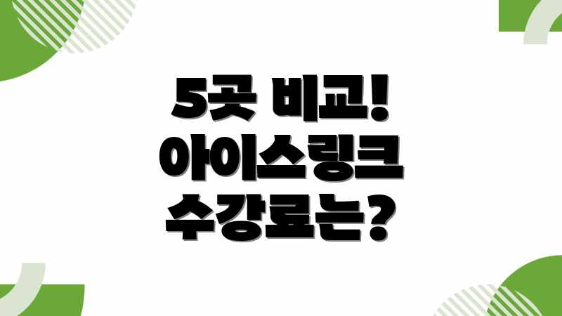 5곳 비교! 아이스링크 수강료는?