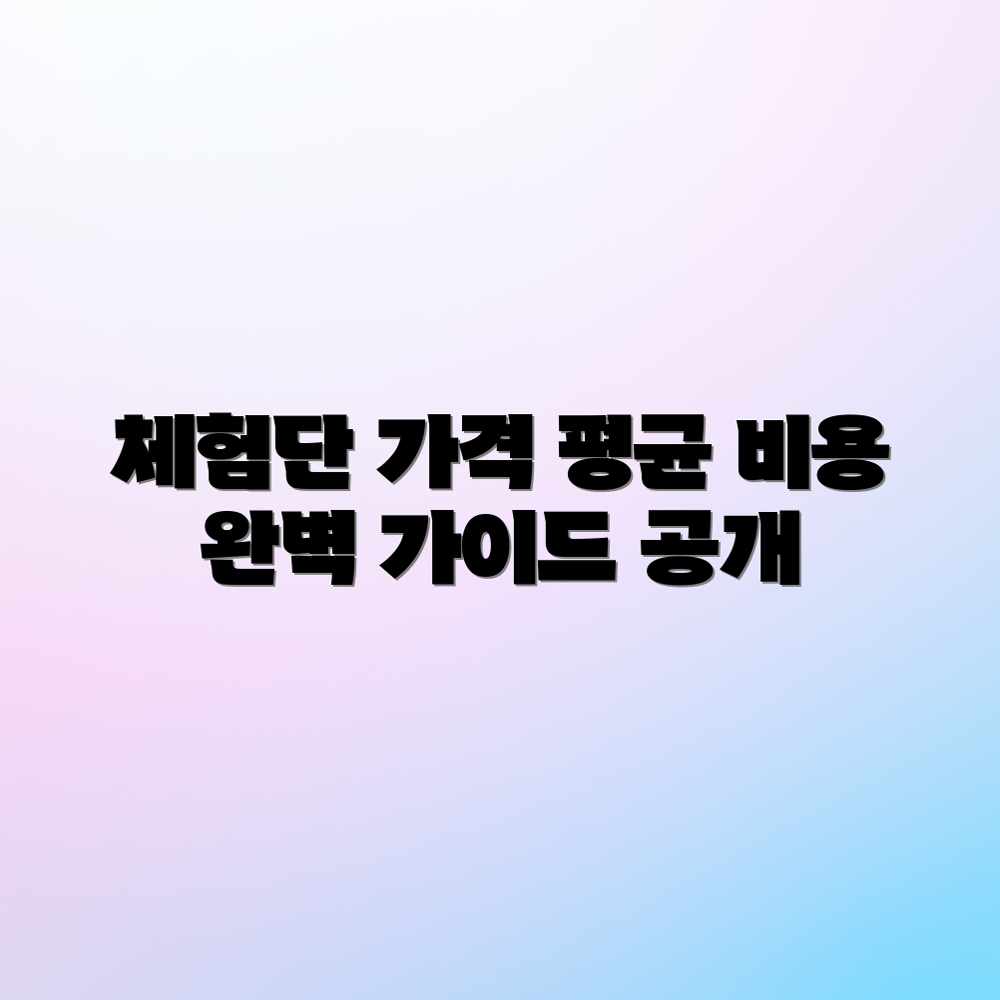 체험단 마케팅 가격: 평균 비용 완벽 가이드