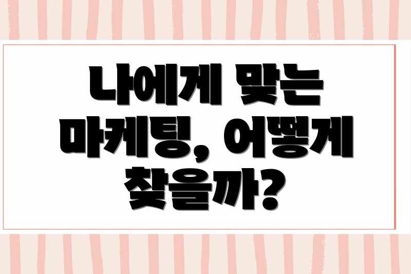 나에게 맞는 마케팅, 어떻게 찾을까?
