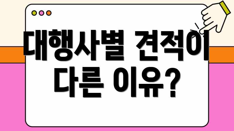 대행사별 견적이 다른 이유?