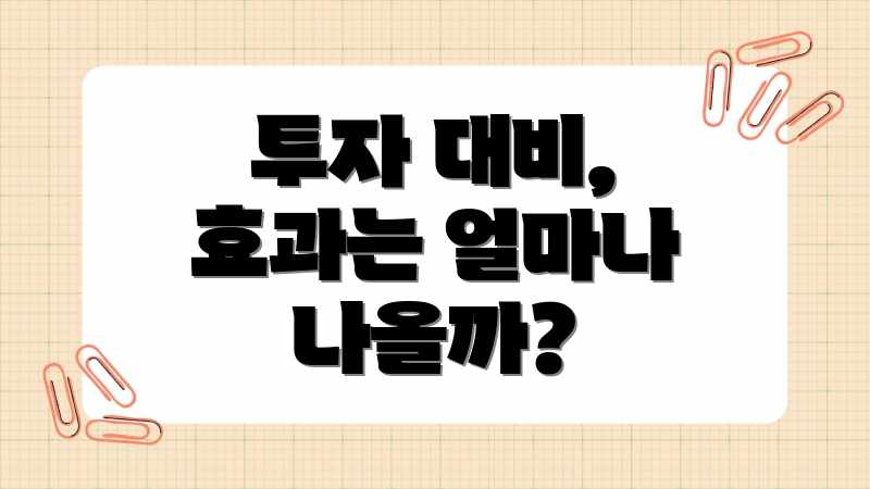 투자 대비, 효과는 얼마나 나올까?