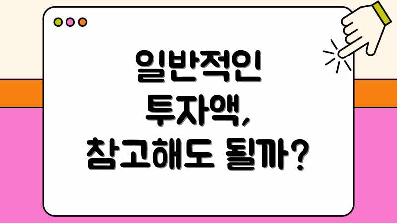일반적인 투자액, 참고해도 될까?