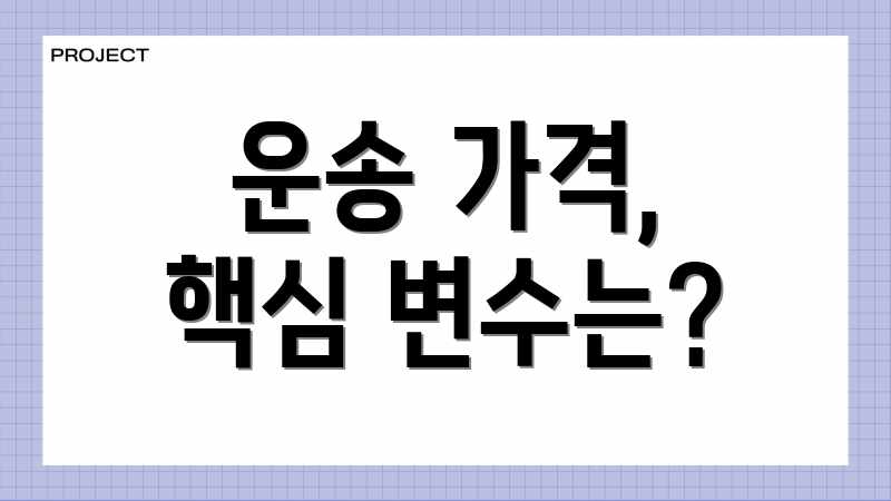 운송 가격, 핵심 변수는?