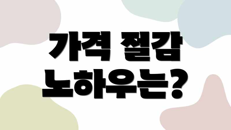 가격 절감 노하우는?