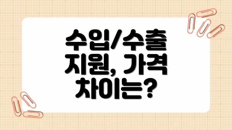 수입/수출 지원, 가격 차이는?
