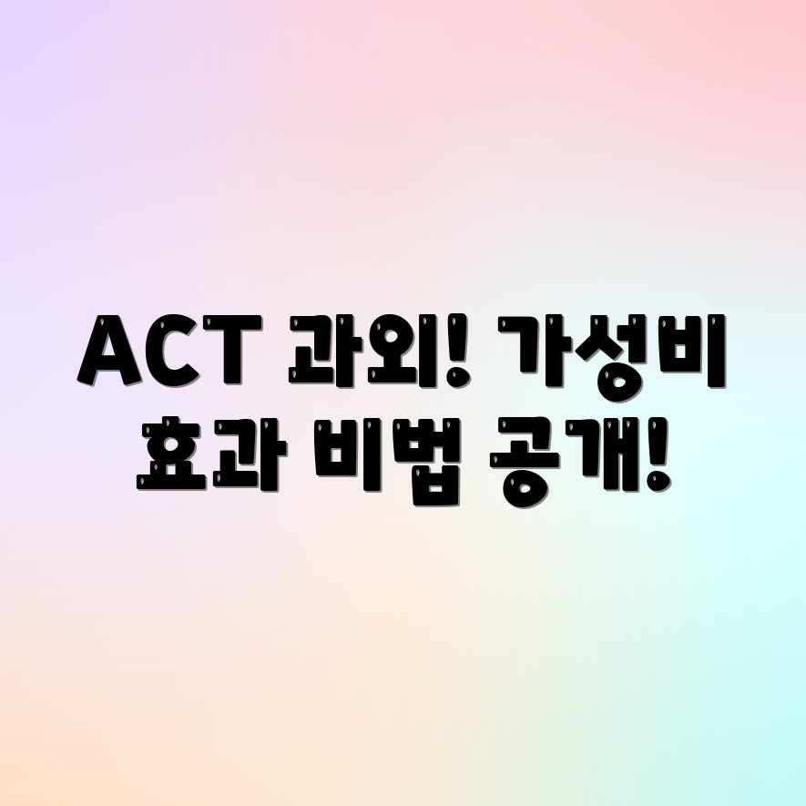 ACT 과외, 평균 가격 대비 놀라운 효과! ACT 과외, 평균 가격 대비 놀라운 효과!