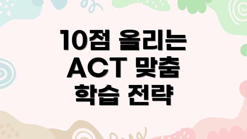 10점 올리는 ACT 맞춤 학습 전략
