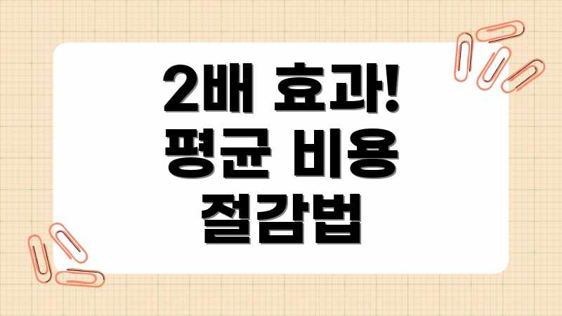 2배 효과! 평균 비용 절감법